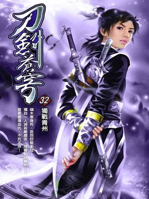 cover image of 刀劍蒼穹32